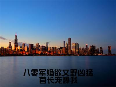 顾霆深冉颜(八零军婚欲又野凶猛首长宠爆我)全文免费阅读无弹窗大结局_顾霆深冉颜说免费阅读最新章节列表_笔趣阁（八零军婚欲又野凶猛首长宠爆我）