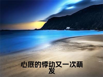 心底的悸动又一次萌发(秦沐珩苏绵绵)精彩小说-小说秦沐珩苏绵绵全文无删减版免费阅读