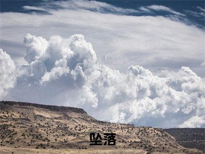 陆以深南初(坠落)全文免费读无弹窗大结局_陆以深南初免费陆以深南初读无弹窗最新章节列表_笔趣阁