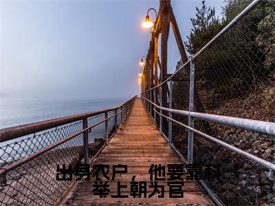 出身农户,他要靠科举上朝为官(李景李长江)全文免费阅读无弹窗大结局_出身农户,他要靠科举上朝为官最新章节列表_笔趣阁(李景李长江)