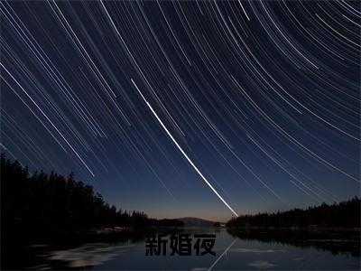 新婚夜，贵妃娘娘认陛下为兄长（ 云娇娇谢本冥）免费最新小说_ 云娇娇谢本冥（新婚夜，贵妃娘娘认陛下为兄长）免费版今日已更新