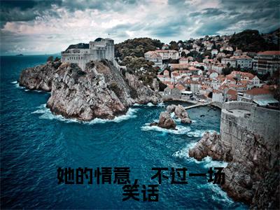 主角是云莺歌裴少离的小说全文免费阅读无弹窗大结局-《她的情意，不过一场笑话》完整章节阅读