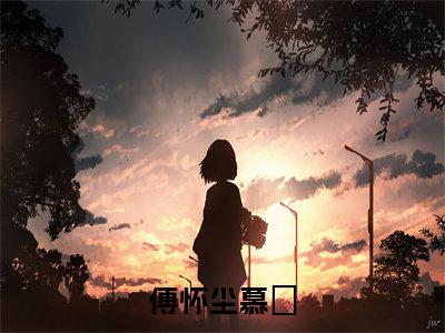 傅怀尘慕玥(傅怀尘慕玥)全文免费阅读无弹窗大结局_傅怀尘慕玥最新章节列表_笔趣阁(傅怀尘慕玥)