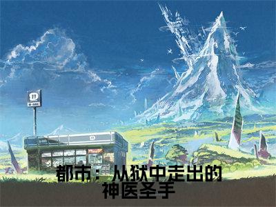 都市：从狱中走出的神医圣手（ 燕宸叶子凡）全文免费阅读无弹窗大结局_( 燕宸叶子凡)都市：从狱中走出的神医圣手免费阅读无弹窗最新章节列表_笔趣阁（都市：从狱中走出的神医圣手）