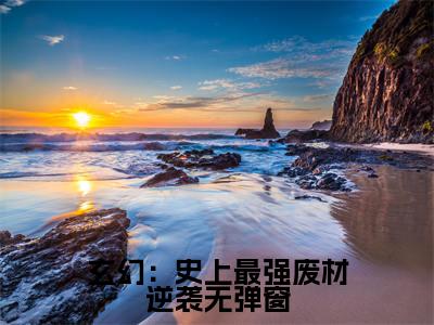 玄幻：史上最强废材逆袭全文免费阅读无弹窗大结局_(玄幻：史上最强废材逆袭) 陆仁云青瑶最新章节列表_笔趣阁
