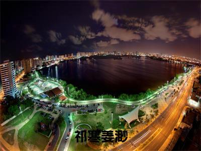 祁寒姜渺(祁寒姜渺)小说推荐精彩章节全文阅读-热门小说祁寒姜渺(祁寒姜渺)精选章节阅读