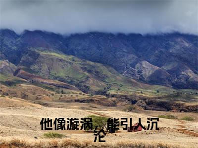 （他像漩涡，能引人沉沦）裴沥行宋伊小说全文免费阅读无弹窗大结局_裴沥行宋伊（他像漩涡，能引人沉沦）最新章节列表笔趣阁