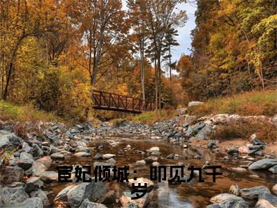  朱云香冷琴琴的小说（宦妃倾城：叩见九千岁）免费阅读_ 朱云香冷琴琴小说免费阅读-笔趣阁