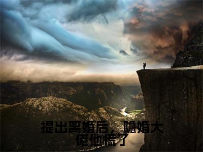 提出离婚后,隐婚大佬他慌了(傅零珩黎斐全文在线阅读)-提出离婚后,隐婚大佬他慌了(傅零珩黎斐)免费阅读(提出离婚后,隐婚大佬他慌了)