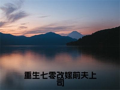 重生七零改嫁前夫上司最新热门小说-(钟玲珑郑天森)最新章节免费阅读