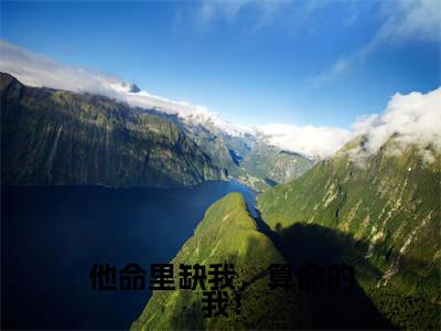 他命里缺我,算命的我!(秦琛璟许映)全文免费读无弹窗大结局_他命里缺我,算命的我!免费阅读全文大结局最新章节列表_笔趣阁