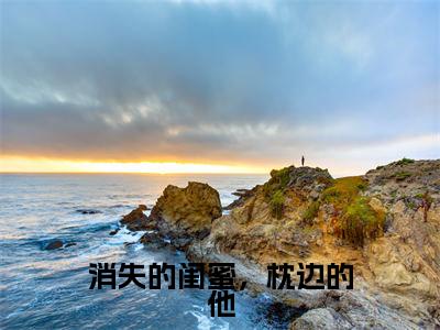 周星皓陆甜妍免费小说(消失的闺蜜,枕边的他)全文无弹窗阅读 周星皓陆甜妍大结局免费阅读无弹窗