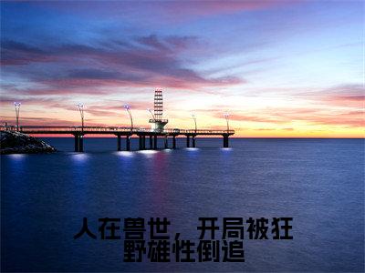 千蕴沧弥小说全文免费阅读(人在兽世,开局被狂野雄性倒追)全文免费阅读无弹窗_千蕴沧弥小说全文免费阅读_笔趣阁(人在兽世,开局被狂野雄性倒追)