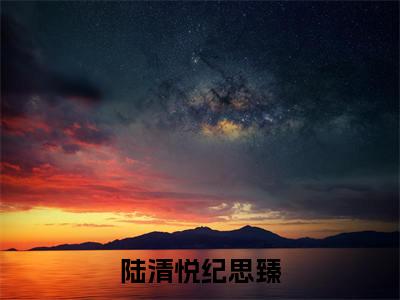 主角是纪思臻陆清悦的小说（陆清悦纪思臻）-（陆清悦纪思臻）纪思臻陆清悦全文免费阅读无弹窗大结局笔趣阁