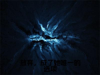顾风城魏若希免费阅读无弹窗大结局-放弃，成了她唯一的选项最新全章节全文阅读免费阅读-笔趣阁
