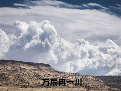  方辰冉一川txt（巨物！一分钟长一厘米，只手摘星）全文免费阅读无弹窗大结局_ 方辰冉一川最新章节列表_笔趣阁（巨物！一分钟长一厘米，只手摘星）