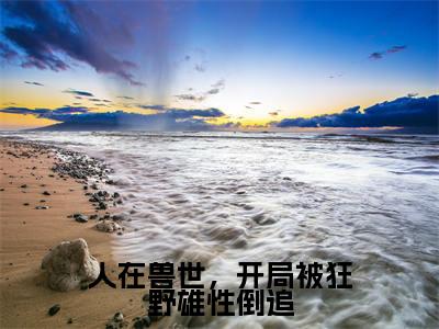 千蕴沧弥(人在兽世,开局被狂野雄性倒追)全文免费阅读无弹窗大结局_ (千蕴沧弥小说全文免费阅读)最新章节列表_笔趣阁