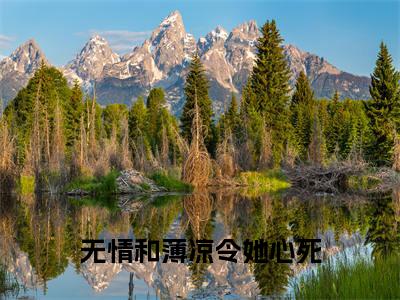 无情和薄凉令她心死 (楚颜铭谢莞琳)全文免费阅读无弹窗大结局_(楚颜铭谢莞琳免费阅读全文大结局)最新章节列表_笔趣阁(无情和薄凉令她心死 )