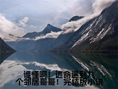  霍烬冉君奕朗大结局免费阅读 谁懂啊！逃命遇到九个邻居哥哥！最新热点小说