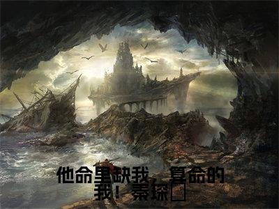 （他命里缺我，算命的我！秦琛璟）秦琛璟许映小说全文免费阅读无弹窗大结局_秦琛璟许映（他命里缺我，算命的我！秦琛璟）最新章节列表笔趣阁