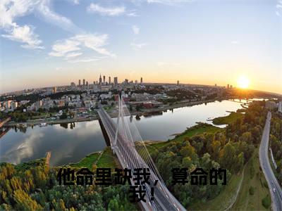 小说(他命里缺我,算命的我!)秦琛璟许映全文阅读-精彩美文他命里缺我,算命的我!免费阅读