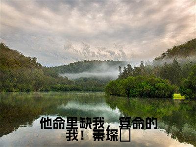 秦琛璟许映（他命里缺我，算命的我！秦琛璟）全文免费阅读无弹窗大结局_（他命里缺我，算命的我！秦琛璟无弹窗）最新章节免费阅读_笔趣阁（秦琛璟许映）