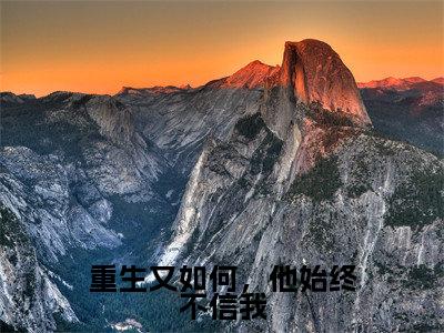 重生又如何，他始终不信我（余春夏周新辉）全文免费阅读无弹窗大结局_余春夏周新辉（重生又如何，他始终不信我最新章节在线阅读）_笔趣阁