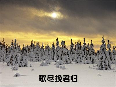歌尽挽君归(纪如歌萧烨)全文免费读无弹窗大结局_纪如歌萧烨免费小说无弹窗最新章节列表_笔趣阁