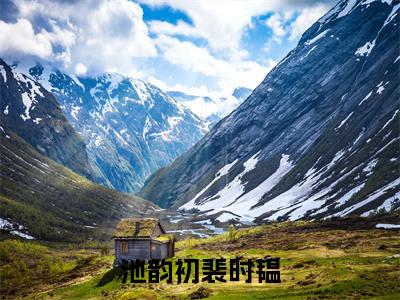 裴时韫池韵初(池韵初裴时韫无弹窗)全文免费阅读无弹窗大结局_(裴时韫池韵初全文免费阅读无弹窗)池韵初裴时韫无弹窗最新章节列表_笔趣阁(裴时韫池韵初)