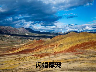 洛云瑶霍彦辰(闪婚厚宠)免费小说-闪婚厚宠全文在线阅读