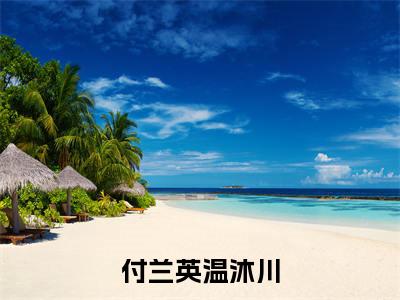 付兰英温沐川(温沐川付兰英)全文免费读无弹窗大结局_（温沐川付兰英免费小说）付兰英温沐川无弹窗最新章节列表_笔趣阁（温沐川付兰英）
