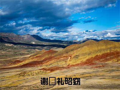 (谢珣礼昭窈)全文免费阅读无弹窗(谢珣礼昭窈)谢珣礼昭窈已完结全集大结局