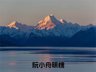 阮小舟明槐（明槐阮小舟）全文免费阅读无弹窗大结局_阮小舟明槐最新章节列表_笔趣阁（明槐阮小舟）