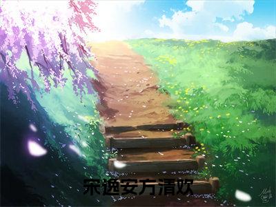 宋逸安方清欢小说大结局全文免费阅读-抖音小说宋逸安方清欢