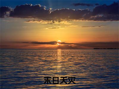 末日天灾，她靠系统打造极乐净土全文免费阅读_（ 沈玉宁潘修免费阅读无弹窗）末日天灾，她靠系统打造极乐净土知乎高赞小说阅读