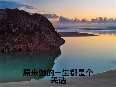 原来她的一生都是个笑话无广告小说(许洛枝梁景煜)全文免费阅读无弹窗大结局-原来她的一生都是个笑话在线阅读