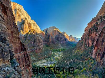 小说容晚玉迟不归全文阅读无弹窗大结局_(迟不归容晚玉)容晚玉迟不归最新章节列表_笔趣阁