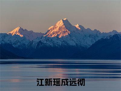 成远彻江新瑶(江新瑶成远彻)全文免费阅读无弹窗大结局_成远彻江新瑶免费最新章节列表_笔趣阁
