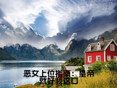  穆靖川云落小说全文无删减- 穆靖川云落小说大结局免费阅读