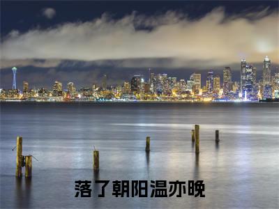 落了朝阳温亦晚全文(怀御墨温亦晚)全文免费阅读无弹窗大结局_怀御墨温亦晚免费最新章节列表_笔趣阁(落了朝阳温亦晚)