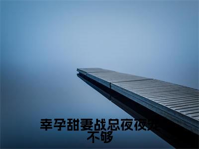 幸孕甜妻战总夜夜宠不够(简溪战北寒小说)全文免费阅读无弹窗大结局_幸孕甜妻战总夜夜宠不够完整版小说阅读(简溪战北寒小说)