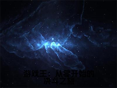 (游戏王：从零开始的决斗之旅)全集小说完整版大结局_游戏王：从零开始的决斗之旅全文免费无弹窗最新章节列表_笔趣阁( 伊蓝洛白全文免费)