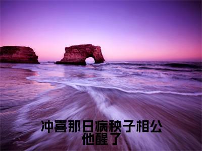 冲喜那日病秧子相公他醒了全文小说(程筠谢蕴书)在线阅读无弹窗大结局_程筠谢蕴书全文在线阅读无弹窗