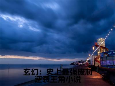 (热推新书)玄幻：史上最强废材逆袭完整版免费小说无弹窗阅读_玄幻：史上最强废材逆袭最新章节列表_笔趣阁（ 陆仁云青瑶）