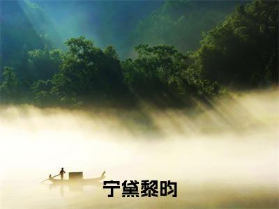 宁黛黎昀是什么小说,宁黛黎昀(宁黛黎昀)完整章节在线阅读