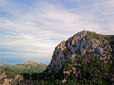 我是风水女相师赵芯全文免费阅读（赵芯）全文免费阅读无弹窗大结局_(赵芯)我是风水女相师赵芯免费阅读无弹窗最新章节列表_笔趣阁（赵芯）