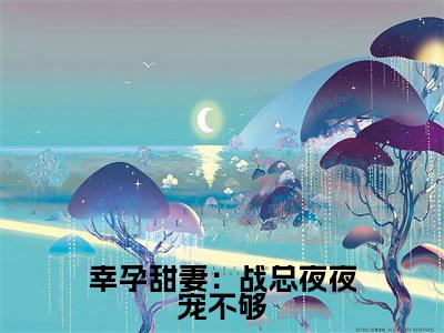 幸孕甜妻：战总夜夜宠不够(简溪战北寒)全文免费阅读无弹窗大结局_ (幸孕甜妻：战总夜夜宠不够)免费阅读无弹窗最新章节列表_笔趣阁