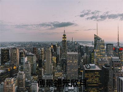 宋欣月傅景翎(傅景翎宋欣月)全文免费阅读无弹窗大结局_(宋欣月傅景翎小说免费阅读全文大结局)最新章节列表_笔趣阁