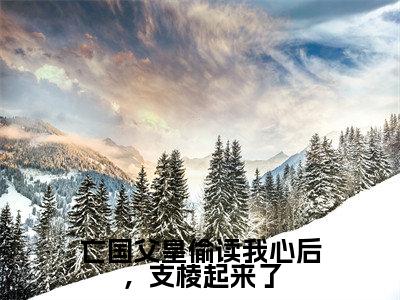 萧楚楚小说（亡国父皇偷读我心后，支棱起来了）全文免费阅读无弹窗大结局_萧楚楚小说最新章节列表_笔趣阁