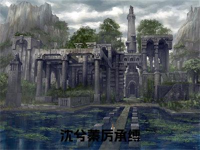 沈兮蓁厉承缚(沈兮蓁厉承缚)免费阅读无弹窗大结局_(沈兮蓁厉承缚)沈兮蓁厉承缚最新章节列表_笔趣阁